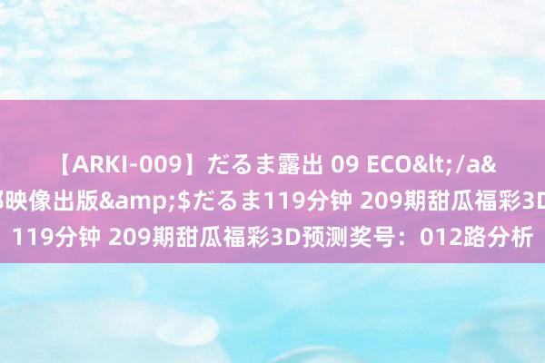 【ARKI-009】だるま露出 09 ECO</a>2008-06-19桃太郎映像出版&$だるま119分钟 209期甜瓜福彩3D预测奖号：012路分析