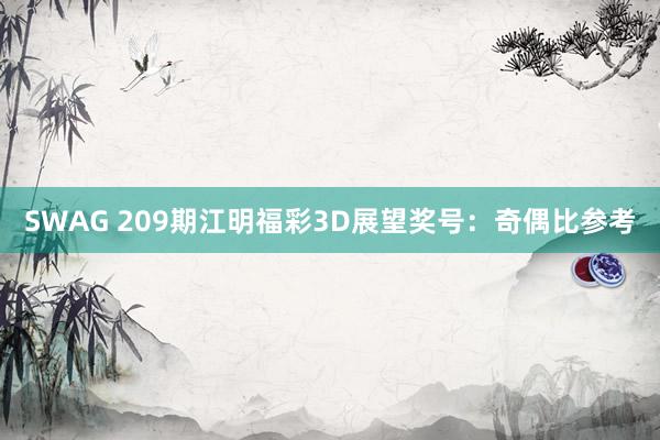 SWAG 209期江明福彩3D展望奖号：奇偶比参考