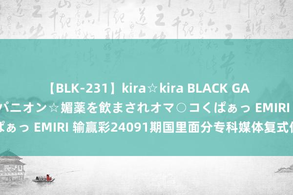 【BLK-231】kira☆kira BLACK GAL 黒ギャル中出し温泉コンパニオン☆媚薬を飲まされオマ○コくぱぁっ EMIRI 输赢彩24091期国里面分专科媒体复式保举总汇