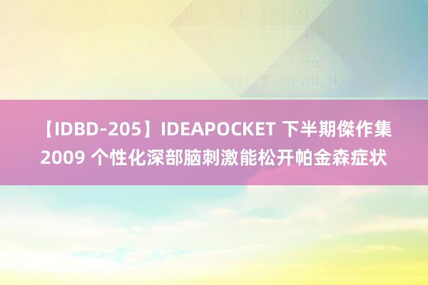 【IDBD-205】IDEAPOCKET 下半期傑作集2009 个性化深部脑刺激能松开帕金森症状