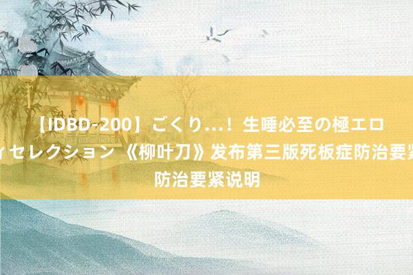 【IDBD-200】ごくり…！生唾必至の極エロボディセレクション 《柳叶刀》发布第三版死板症防治要紧说明